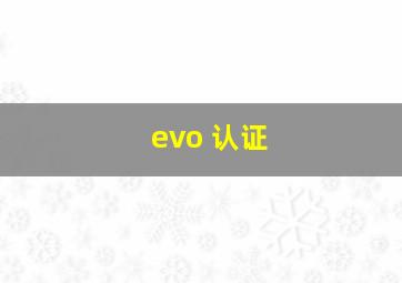 evo 认证